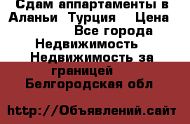 Сдам аппартаменты в Аланьи (Турция) › Цена ­ 1 600 - Все города Недвижимость » Недвижимость за границей   . Белгородская обл.